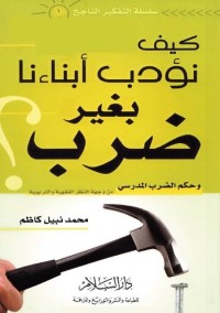 كيف نؤدب أبناءنا بغير ضرب